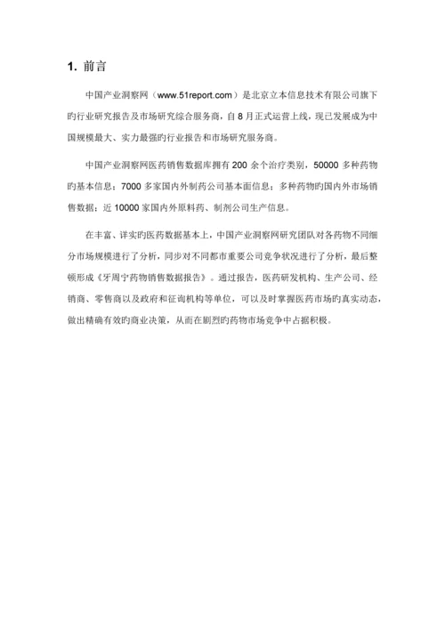 牙周宁药品销售数据市场调研综合报告.docx