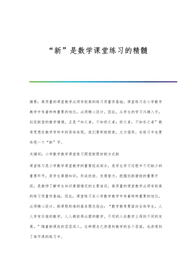 新是数学课堂练习的精髓.docx