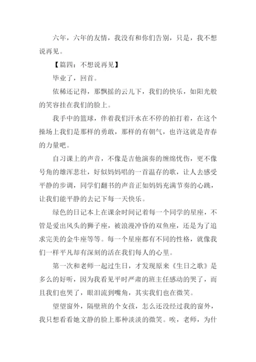 不想说再见作文500字.docx