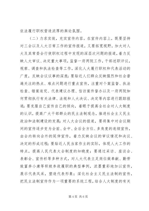 加强地方人大宣传工作的思考和几点建议.docx