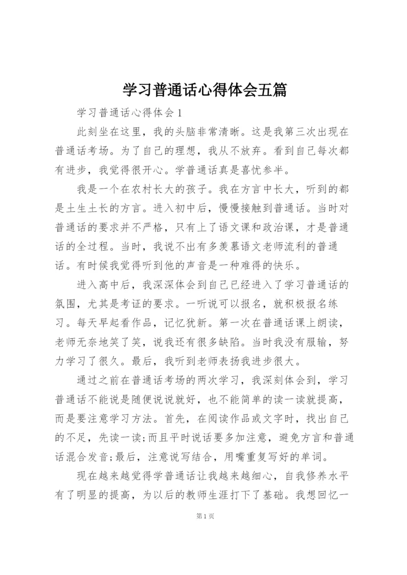 学习普通话心得体会五篇.docx