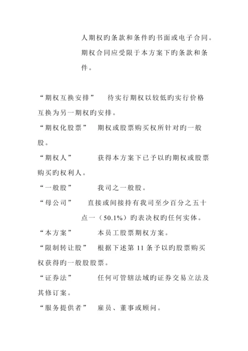 公司员工股票期权专题方案模板.docx