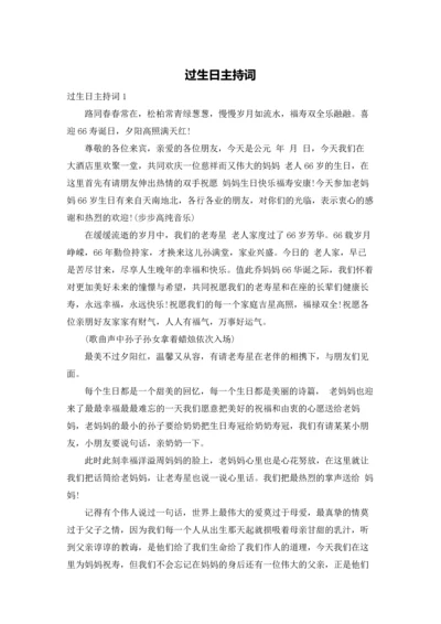 过生日主持词.docx