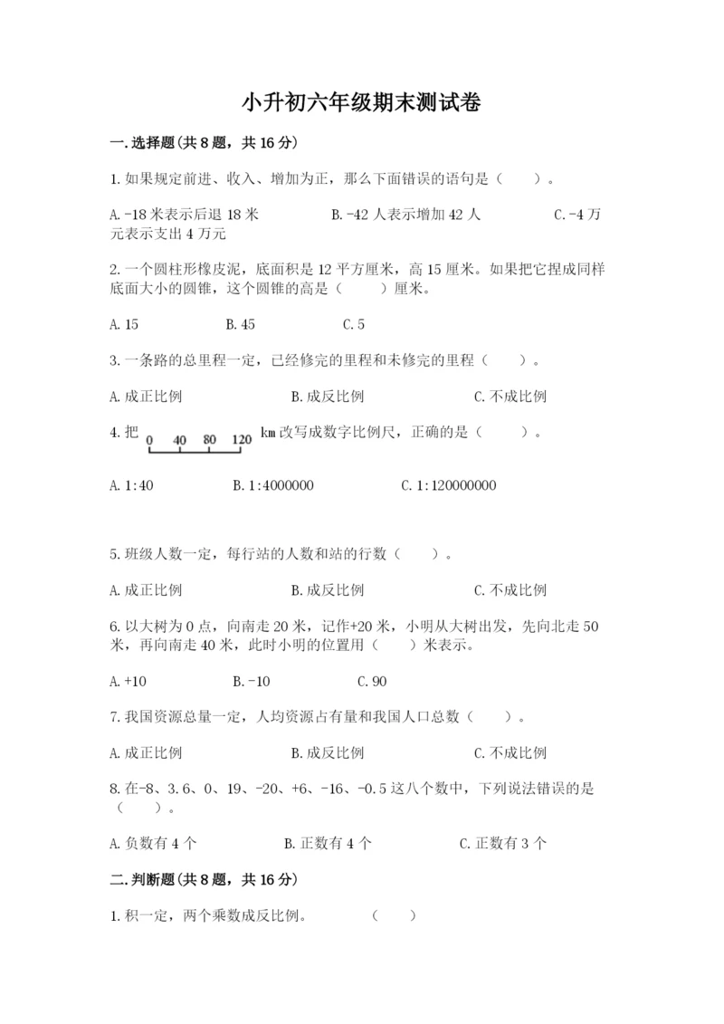 小升初六年级期末测试卷精品（能力提升）.docx