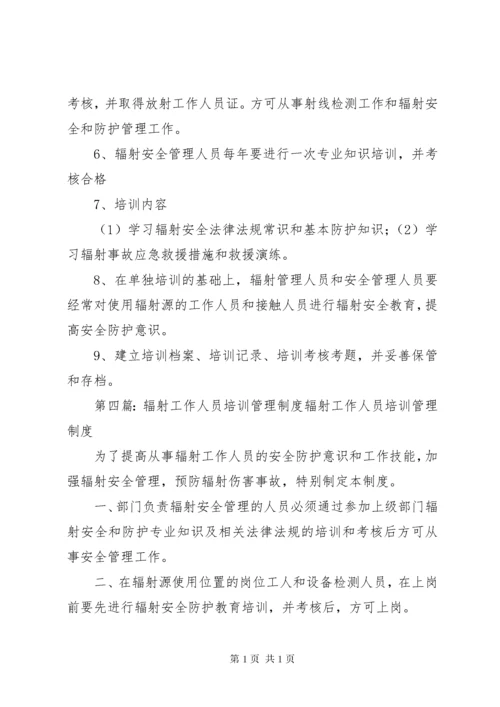 辐射工作人员培训再培训管理制度[定稿].docx