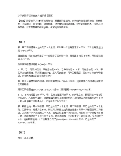 小学奥数行程问题练习题解析【三篇】