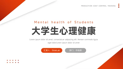 红色简约风大学生心理健康PPT模板