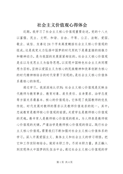 社会主义价值观心得体会 (2).docx