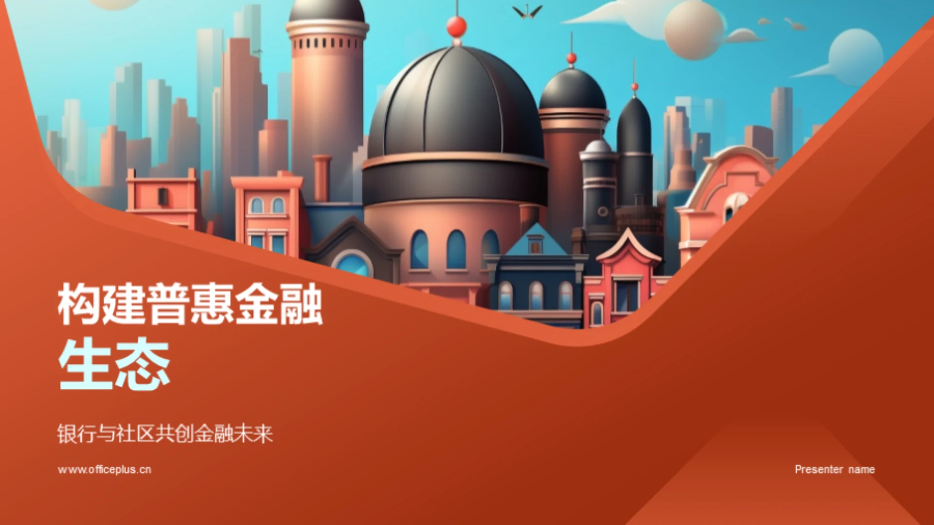 构建普惠金融生态