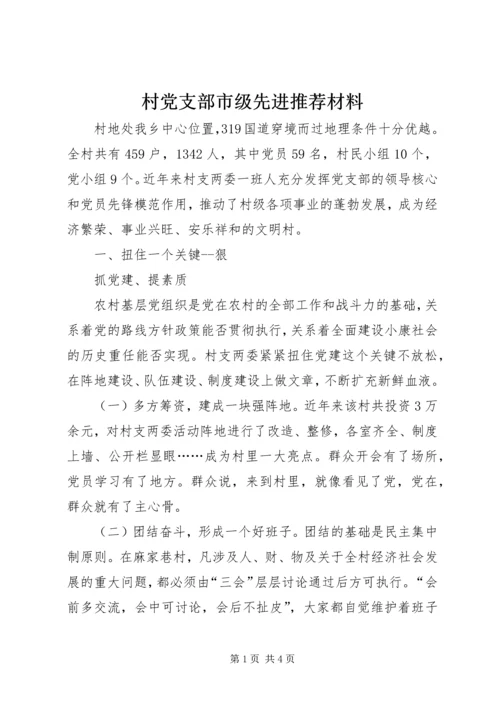 村党支部市级先进推荐材料 (3).docx