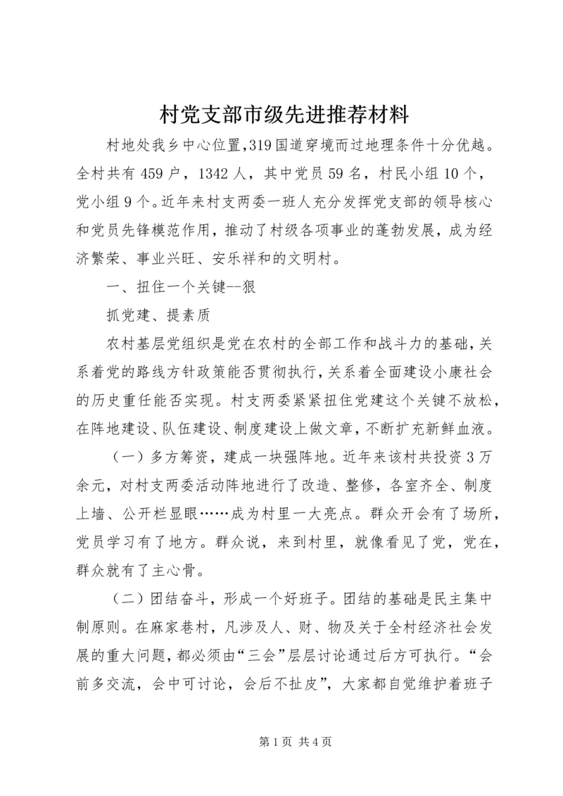 村党支部市级先进推荐材料 (3).docx