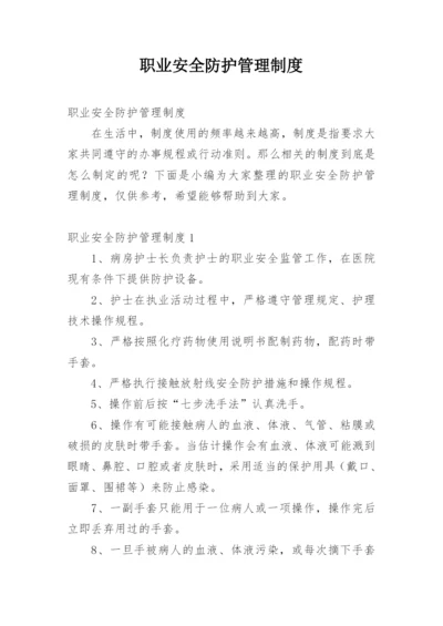 职业安全防护管理制度.docx