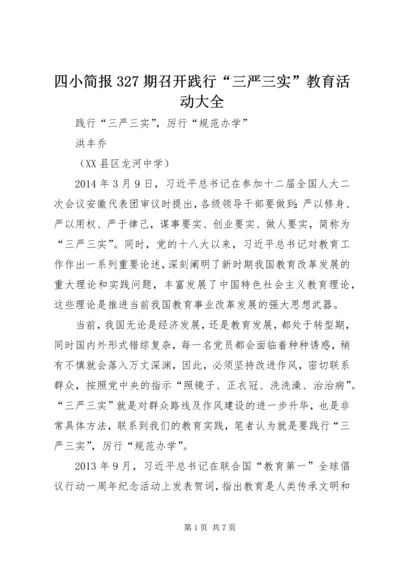 四小简报327期召开践行“三严三实”教育活动大全 (5).docx