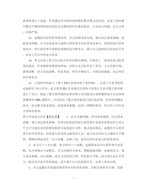 2023年博士毕业论文评语集锦.docx