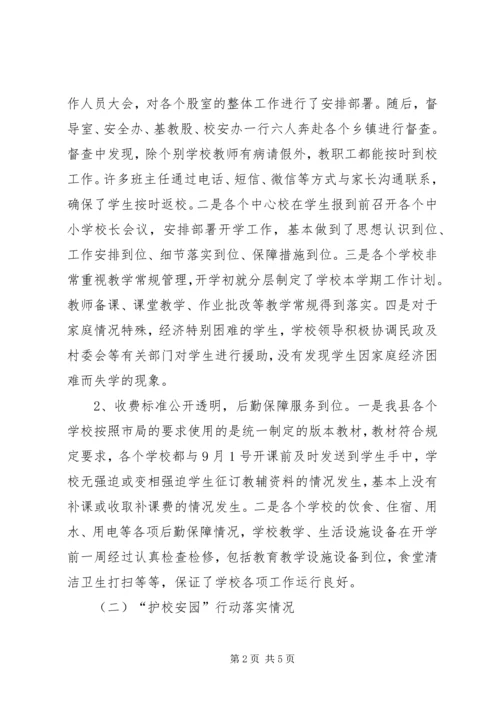 县教育局关于XX年秋季开学暨“护校安园”工作自查报告.docx