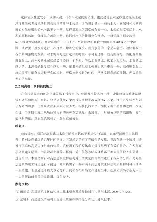 浅谈高层建筑主体结构施工的质量控制措施1.docx