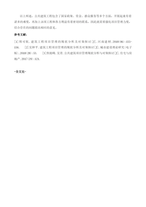 公共建筑工程项目管理现状及对策分析.docx