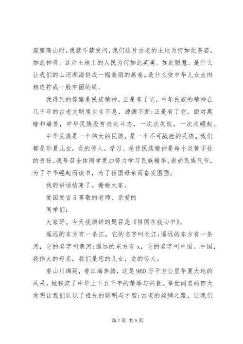 关于爱国发言多篇.docx