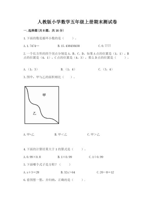 人教版小学数学五年级上册期末测试卷带答案（最新）.docx