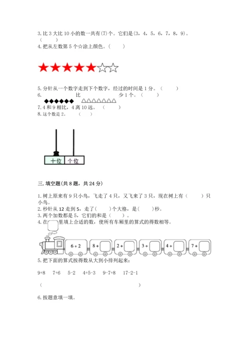 小学一年级上册数学期末测试卷及参考答案（能力提升）.docx