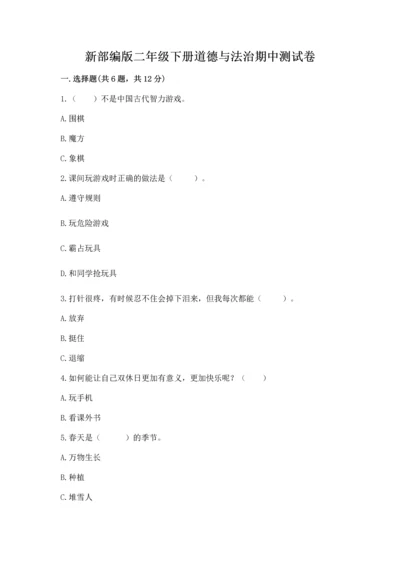 新部编版二年级下册道德与法治期中测试卷附解析答案.docx