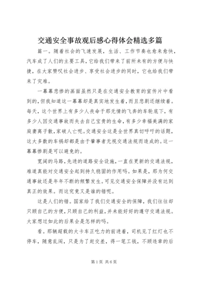 交通安全事故观后感心得体会精选多篇.docx