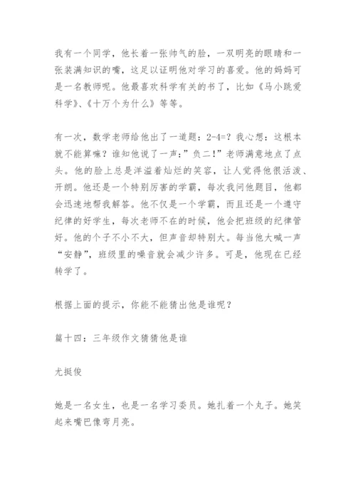 【作文】三年级作文猜猜他是谁.docx