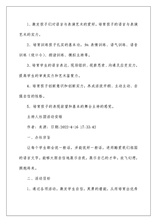 小学金话筒小主持人社团工作计划