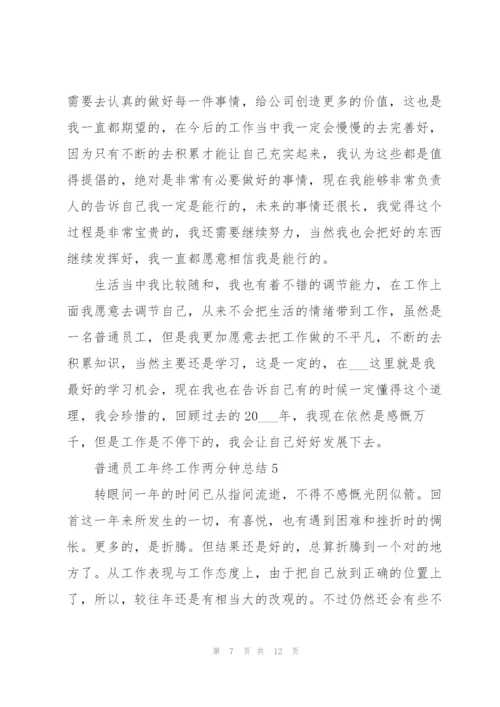 普通员工年终工作两分钟总结.docx