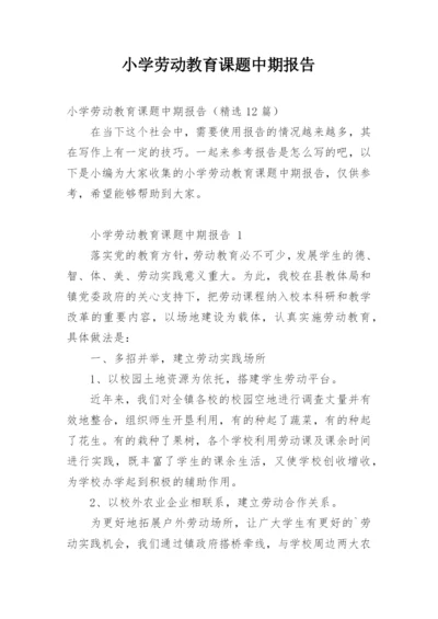 小学劳动教育课题中期报告.docx