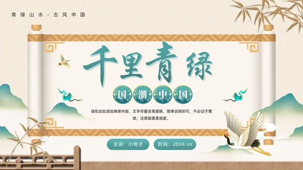 中式画卷千里青绿通用PPT模板