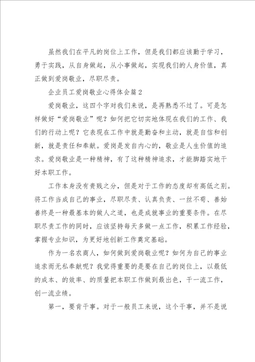 企业员工爱岗敬业心得体会5篇