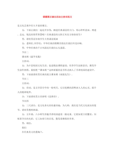 精编之课题展示演出活动主持词范文.docx