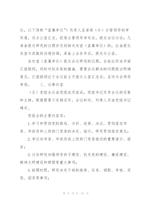 局党组会议、局长办公会、局务会议议事规则8篇.docx