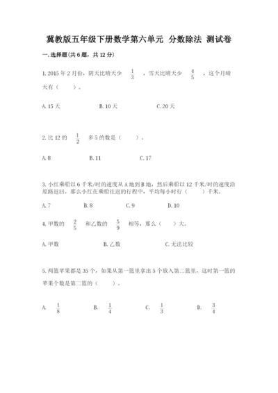 冀教版五年级下册数学第六单元 分数除法 测试卷完整.docx