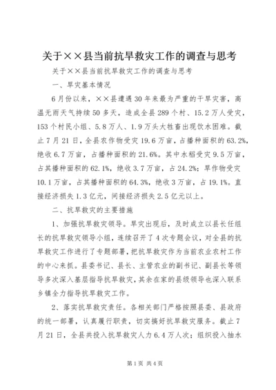 关于××县当前抗旱救灾工作的调查与思考.docx