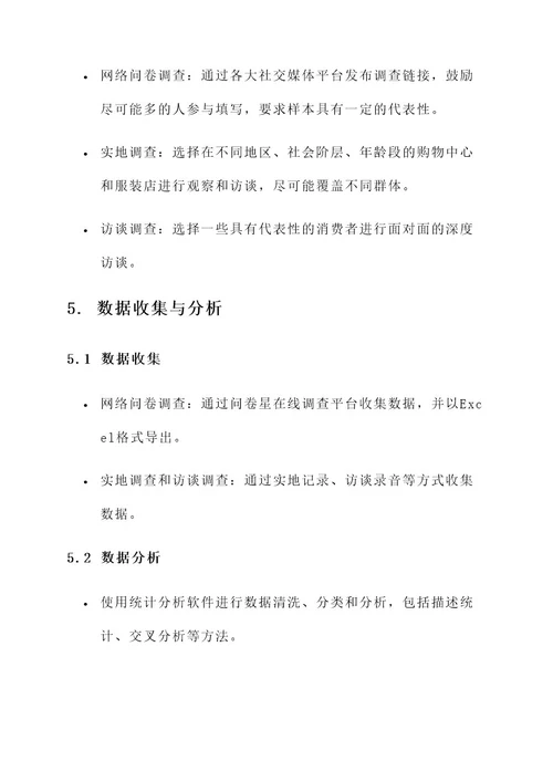 关于服装调查的策划案