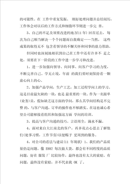 跟单员个人年终工作总结10篇跟单员半年工作总结