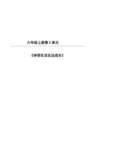 【大单元】统编版语文六上第五单元规划解析