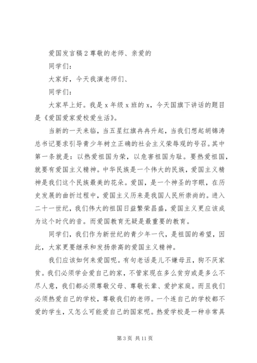 关于爱国发言稿多篇.docx