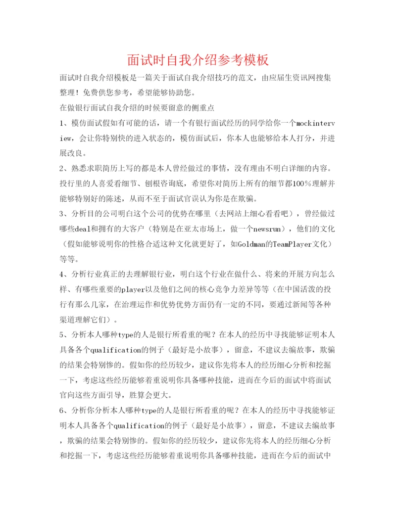 精编面试时自我介绍参考模板.docx