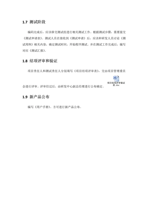 软件综合项目开发管理作业流程.docx