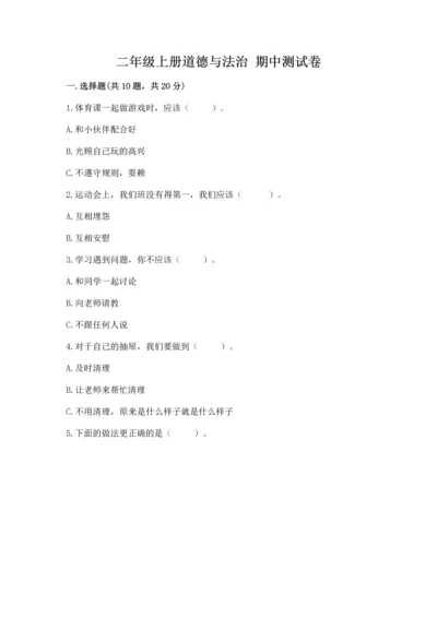 二年级上册道德与法治 期中测试卷及参考答案【培优a卷】.docx