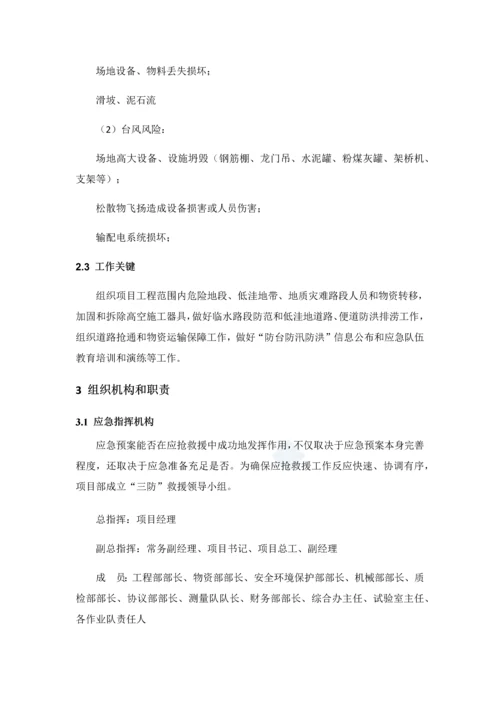 三防应急专项预案.docx