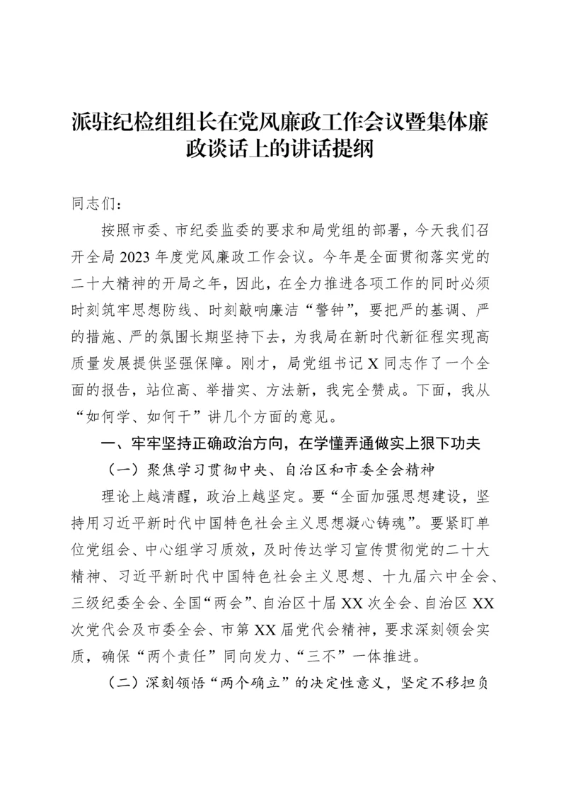 派驻纪检组组长在党风廉政工作会议暨集体廉政谈话上的讲话提纲.docx