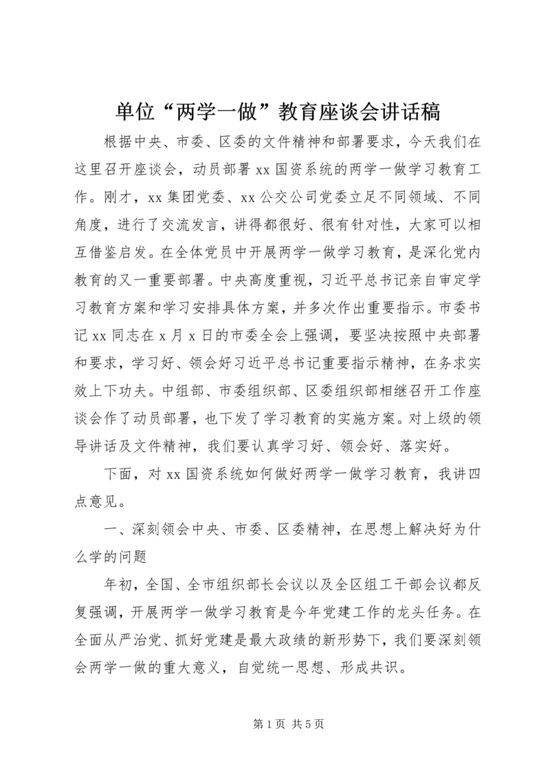 单位“两学一做”教育座谈会讲话稿.docx