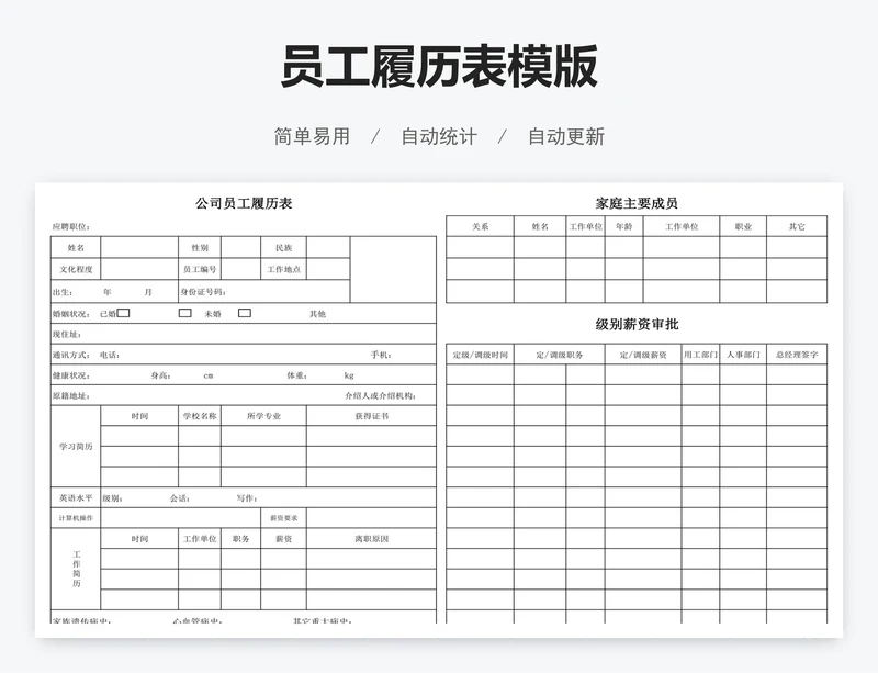 员工履历表模版