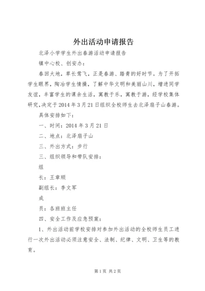 外出活动申请报告 (4).docx