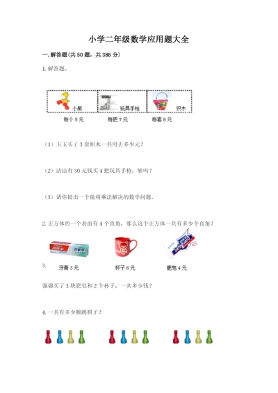 小学二年级数学应用题大全附参考答案【模拟题】.docx