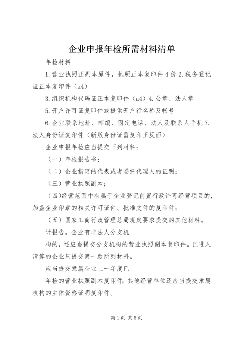 企业申报年检所需材料清单.docx